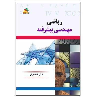 کتاب ریاضی مهندسی پیشرفته اثر گلسا کاویان انتشارات پادینا 