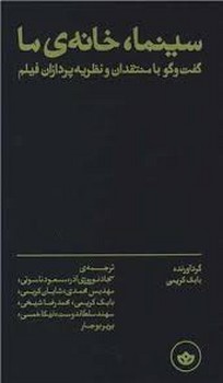 سینما خانه ی ما: گفت و گو با منتقدان و نظریه پردازان فیلم | مرکز فرهنگی آبی