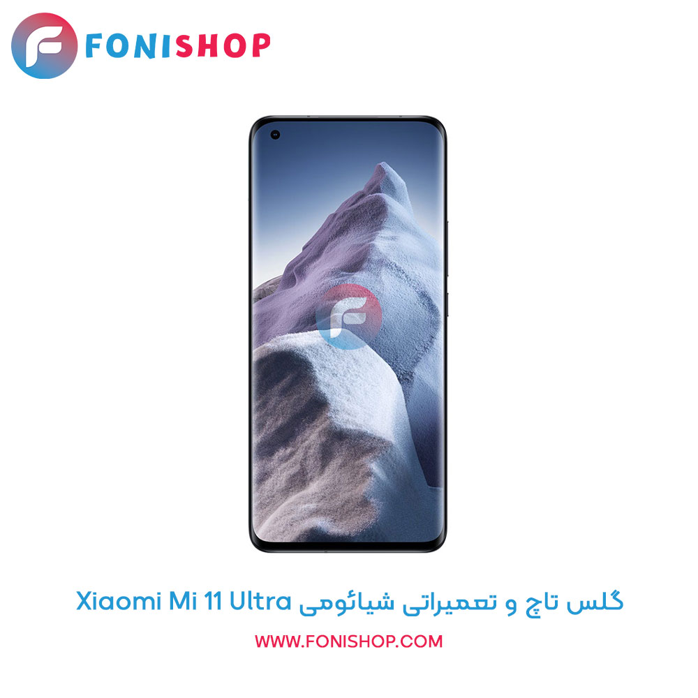 گلس تاچ و تعمیراتی شیائومی Xiaomi Mi 11 Ultra