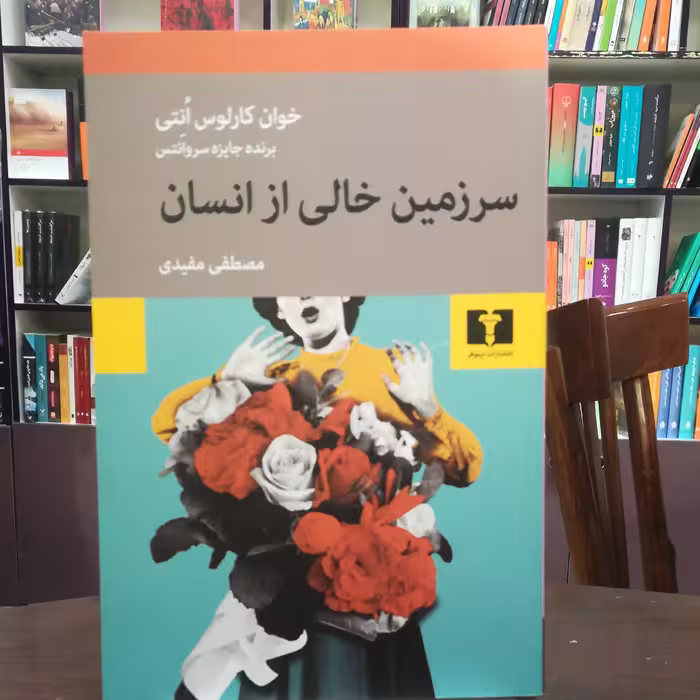 کتاب سرزمین خالی از انسان اثر خوان کارلوس انتی ترجمه مصطفی مفیدی نشر نیلوفر 