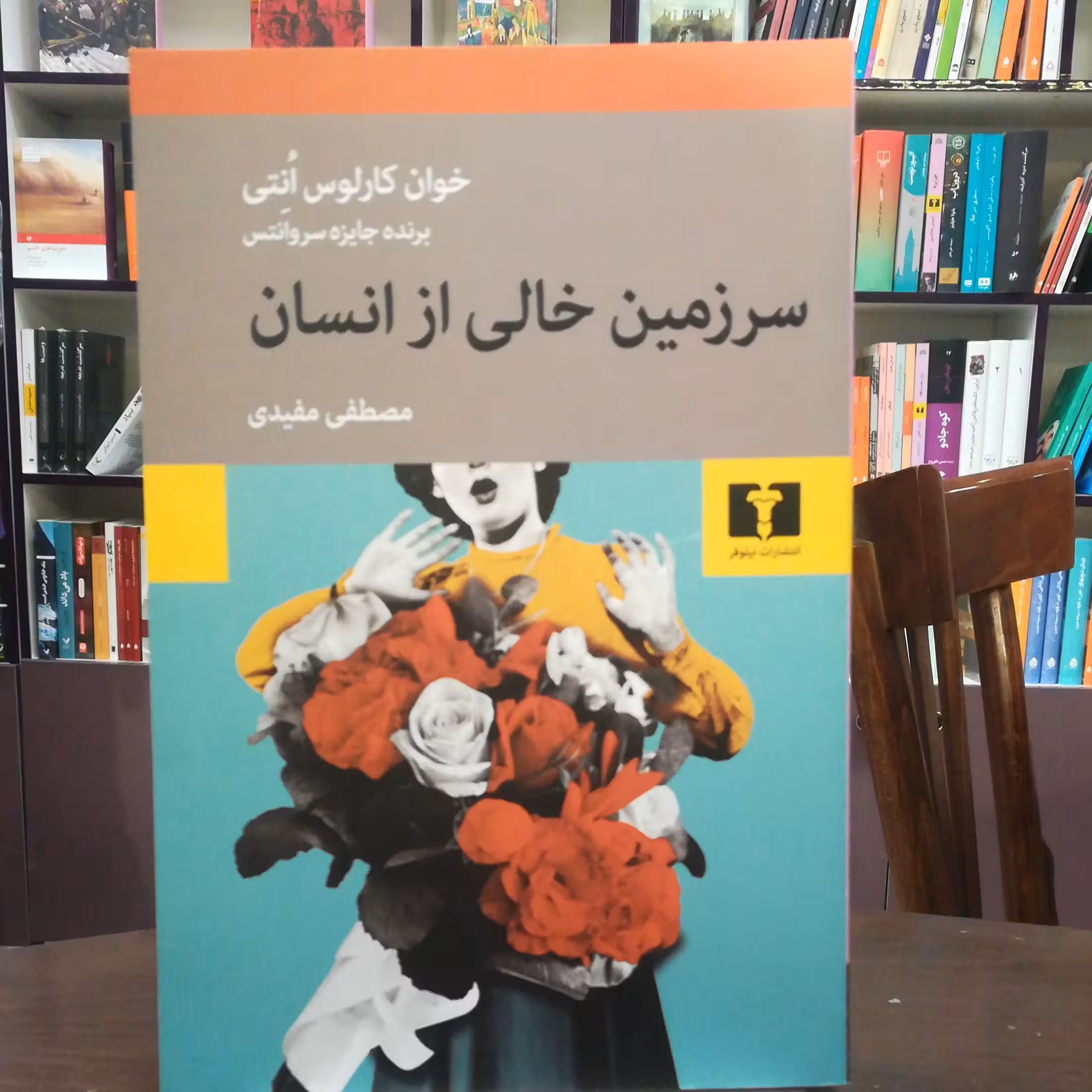 کتاب سرزمین خالی از انسان اثر خوان کارلوس انتی ترجمه مصطفی مفیدی نشر نیلوفر 