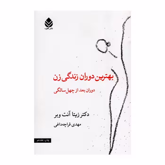 کتاب بهترین دوران زندگی زن اثر دکتر زیتا آنت وبر نشر قطره
