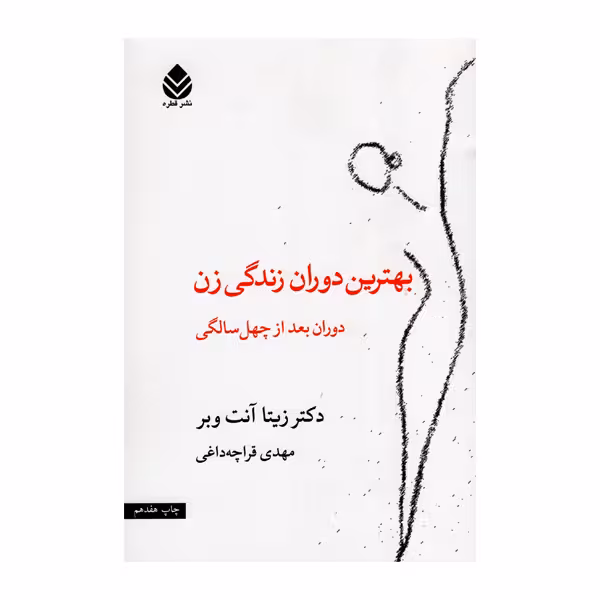 کتاب بهترین دوران زندگی زن اثر دکتر زیتا آنت وبر نشر قطره