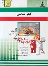 کیفر شناسی ( دکتر علی صفاری – سید رضا موسوی گوگدرقی ) کتاب تحلیلی کد 4