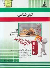 کیفر شناسی ( دکتر علی صفاری – سید رضا موسوی گوگدرقی ) کتاب تحلیلی کد 4