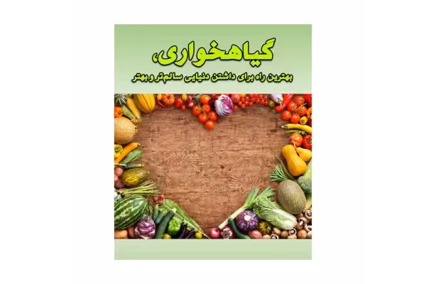کتاب اصول تغذیه علمی برای گیاه خواران/ ناصرالدین حسن زاده تبریزی - کتابخانه مجازی واتیکان