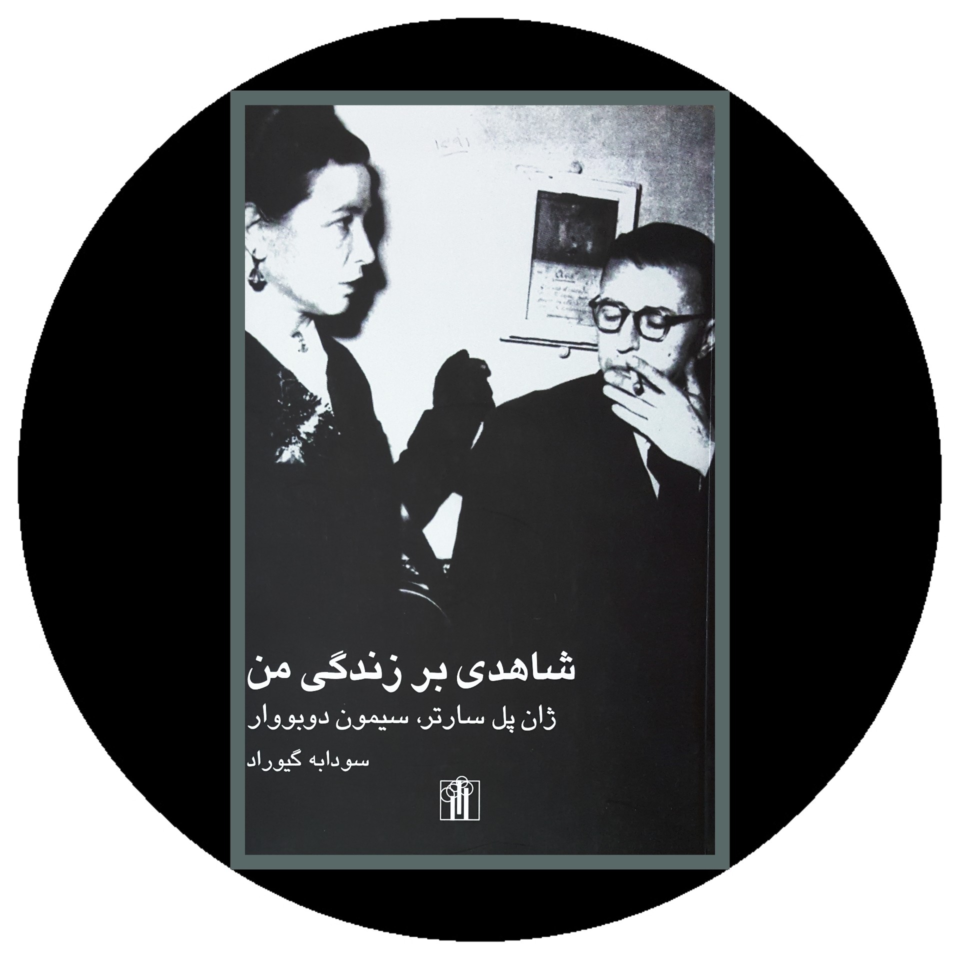 کتاب شاهدی بر زندگی من - خرید با تخفیف چهل درصد ازکتاب دایره قهوه ای -