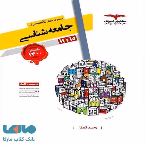 جامعه شناسی پایه کنکور دهم و یازدهم مشاوران آموزش