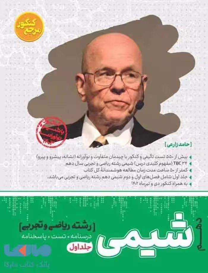 مرجع کنکور شیمی دهم جلد اول کاگو