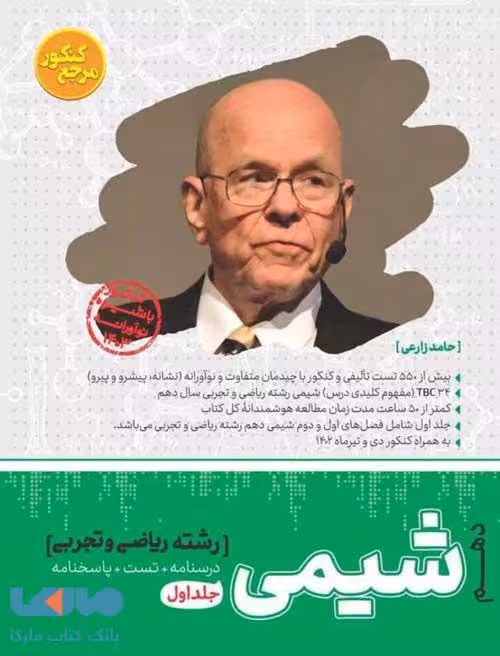 مرجع کنکور شیمی دهم جلد اول کاگو