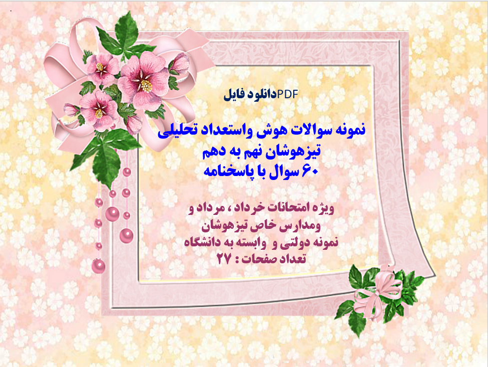 نمونه سوالات هوش واستعداد تحلیلی  تیزهوشان نهم به دهم  60 سوال با پاسخنامه