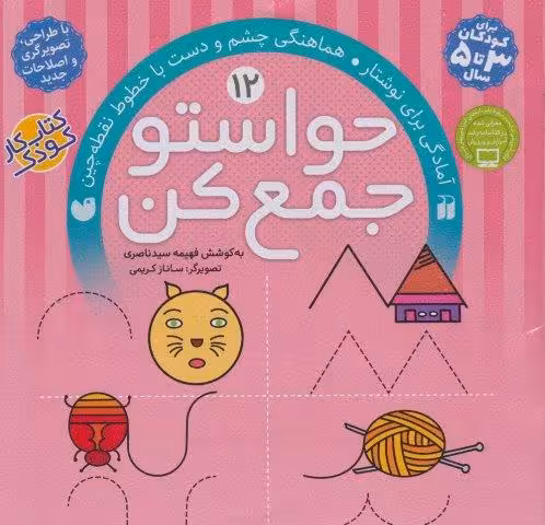 حواستو جمع کن12 (آمادگی برای نوشتار،هماهنگی چشم و دست با خطوط نقطه چین)