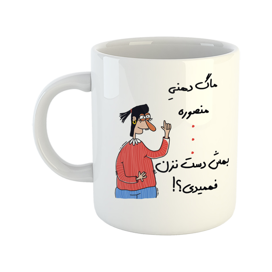 ماگ طرح فهمیدی مدل منصوره