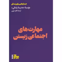 کتاب مهارت های اجتماعی زیستن اثر موسسه مدرسه زندگی نشر هنوز