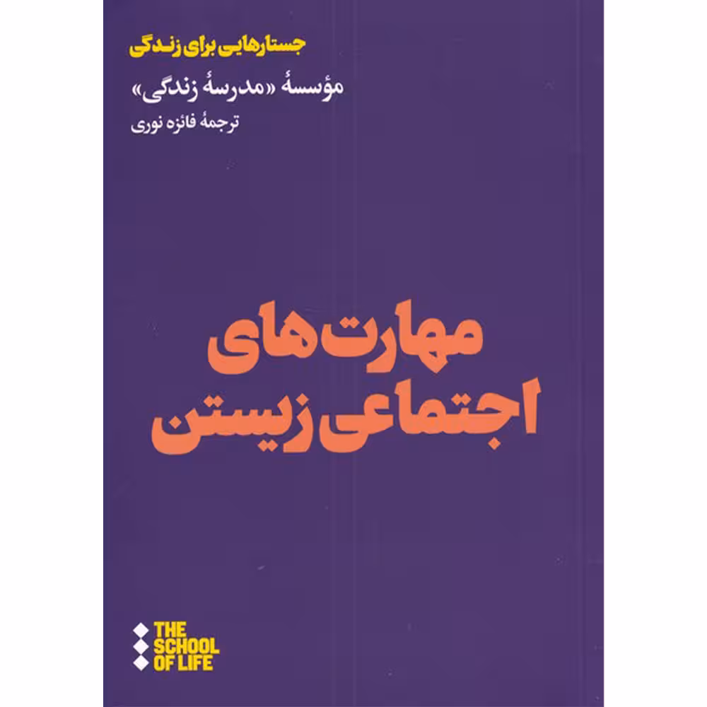 کتاب مهارت های اجتماعی زیستن اثر موسسه مدرسه زندگی نشر هنوز