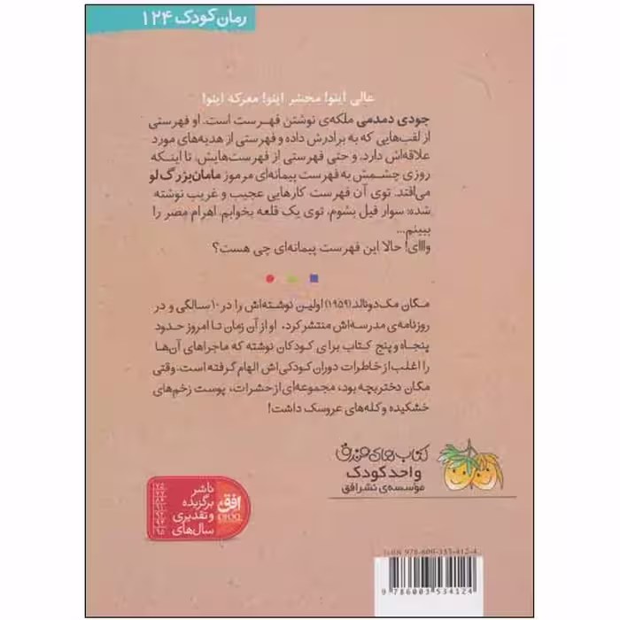 کتاب جودی و فهرست آرزوها اثر مگان مک دونالد نشر افق