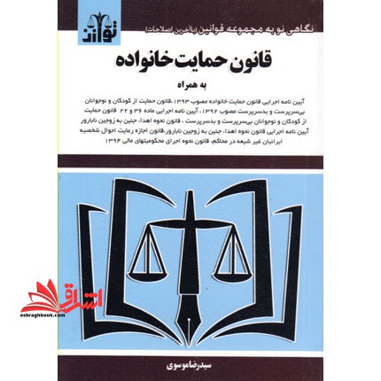 قانون حمایت از خانواده - فروشگاه کتاب اشراق