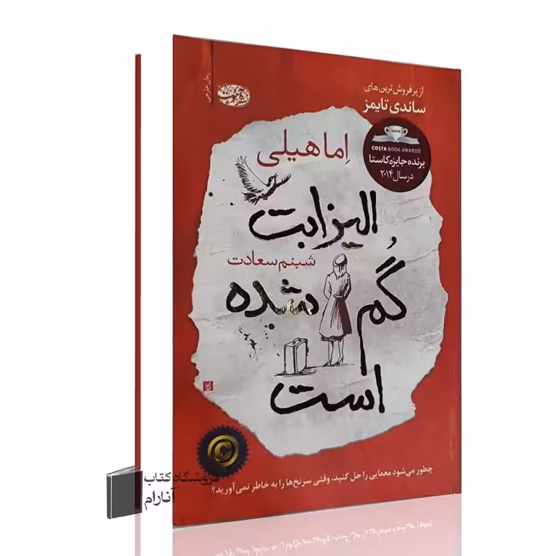 الیزابت گم شده است(اماهیلی) شبنم سعادت