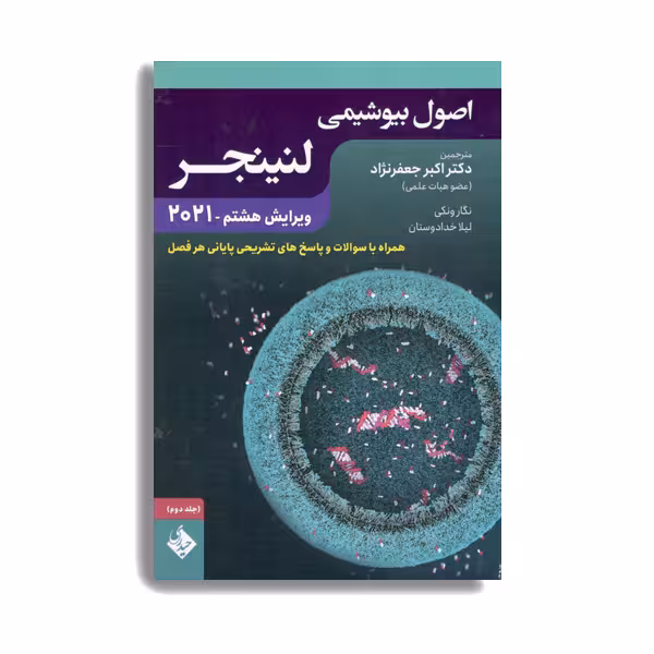 کتاب اصول بیوشیمی لنینجر جلد دوم 2021 اثر جمعی از نویسندگان انتشارات حیدری