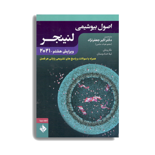کتاب اصول بیوشیمی لنینجر جلد دوم 2021 اثر جمعی از نویسندگان انتشارات حیدری