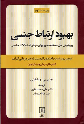 بهبود ارتباط جنسی: رویکردی حل مسئلهمحور برای درمان اختلالات جنسی راهنمای کاربست تدابیر درمانی کارآمد کتاب کار درمانجو