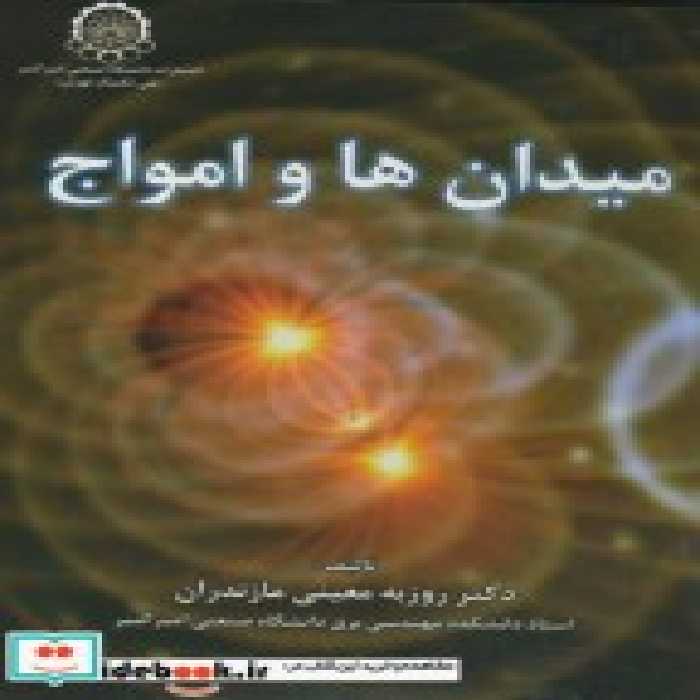 خرید کتاب میدان ها و امواج نشر دانشگاه صنعتی امیرکبیر | ایده بوک