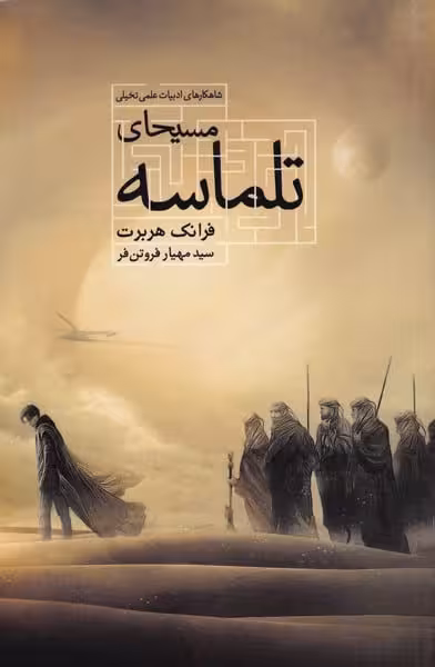 مسیحای تلماسه - کتاب‌فروشی کوچه کتاب