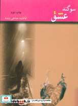 قیمت و خرید کتاب سوگند عشق اثر فاطمه حاجی بنده | ایده بوک