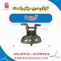 لولای درب جلو راست آریزو 6