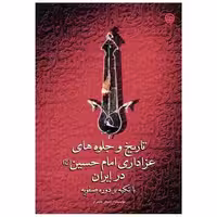 کتاب تاریخ و جلوه های عزاداری امام حسین در ایران (نشرشهر) اثر اصغر حیدری