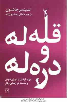 قله ها و دره ها ( اسپنسر جانسون – مانی عظیم زاده )