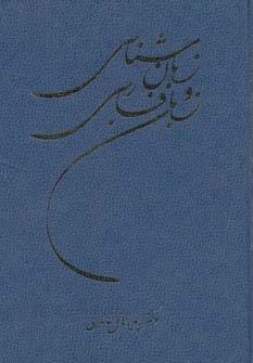 زبان شناسی و زبان فارسی