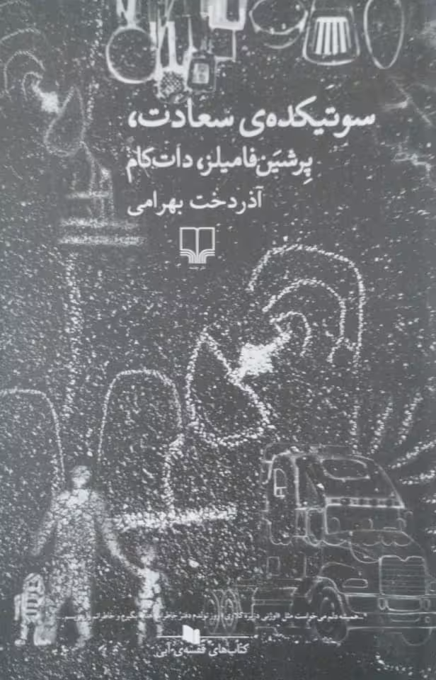 سوتیکده سعادت، پرشین فامیلز، دات کام | آذردخت بهرامی