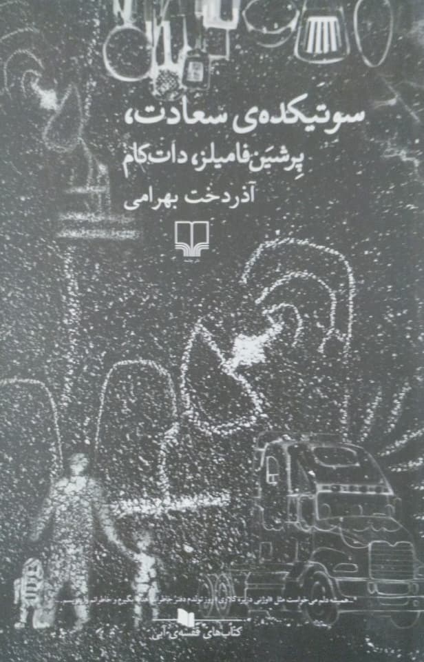 سوتیکده سعادت، پرشین فامیلز، دات کام | آذردخت بهرامی