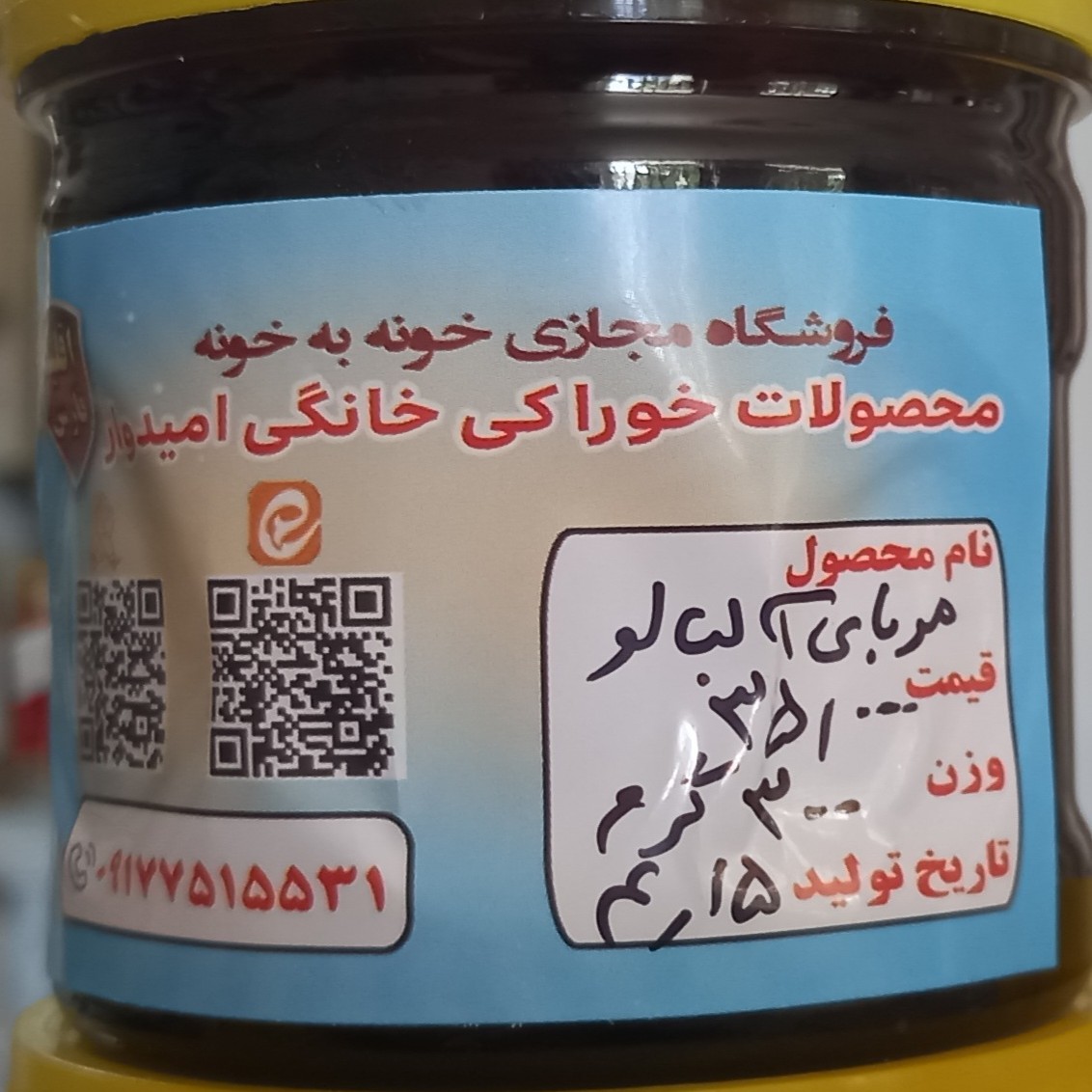 مربای آلبالو خانگی در ظرف 300 گرمی 