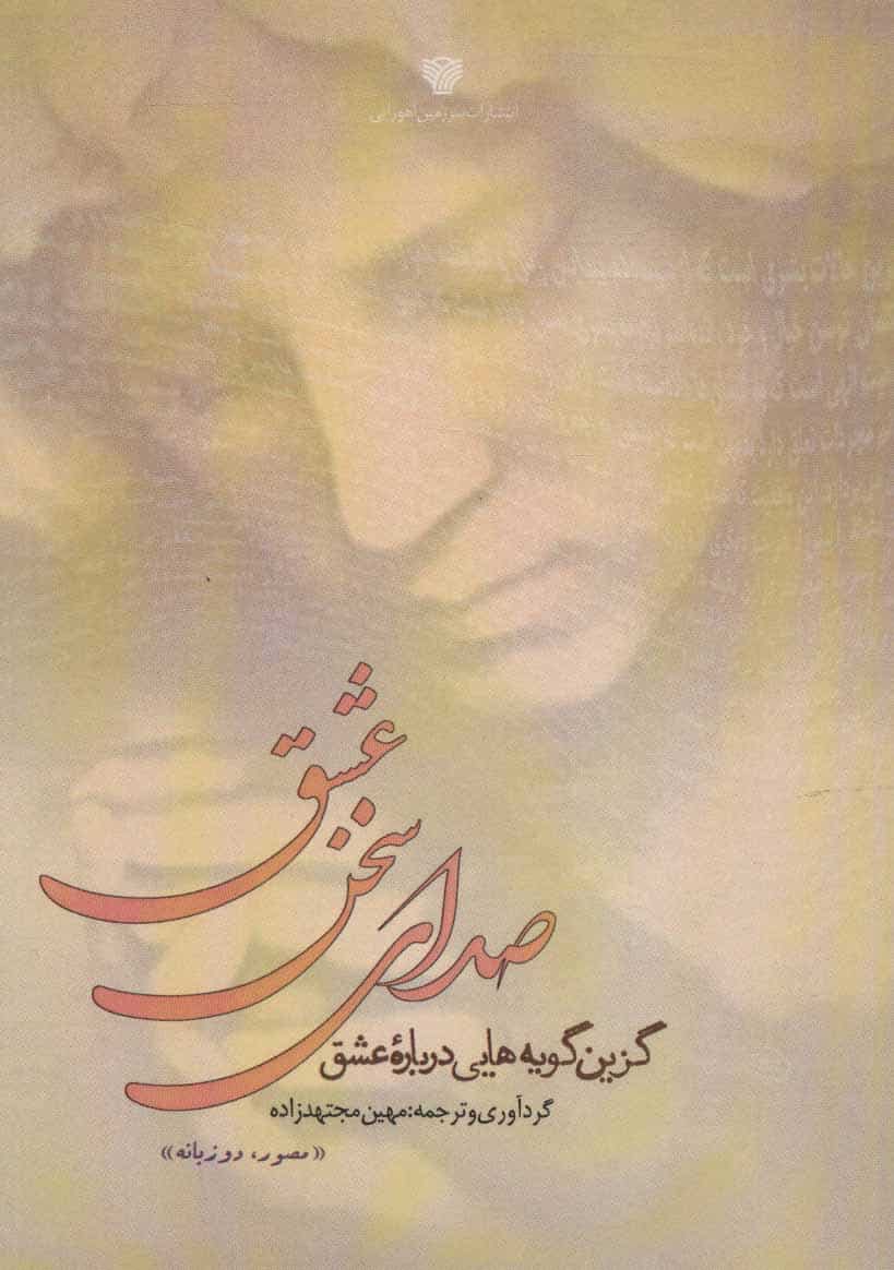 صدای سخن عشق (گزین گویه هایی درباره عشق) - کتابفروشی کوچه کتاب