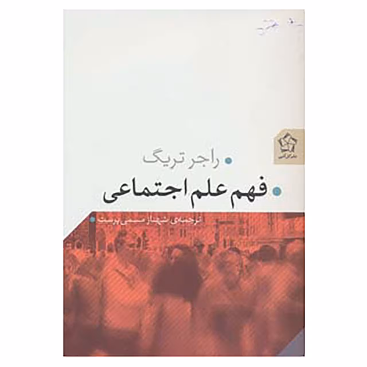 کتاب فهم علم اجتماعی اثر راجر تریگ