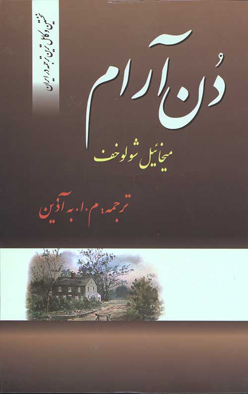 دن آرام (4جلدی)