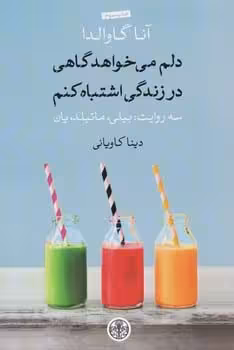 دلم می خواهد گاهی در زندگی اشتباه کنم - کتاب‌فروشی کوچه کتاب