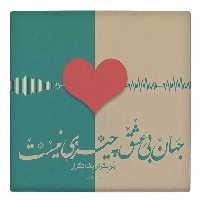  کاشی کارنیلا طرح شعر فاضل نظری مدل لوحی کد WKB49