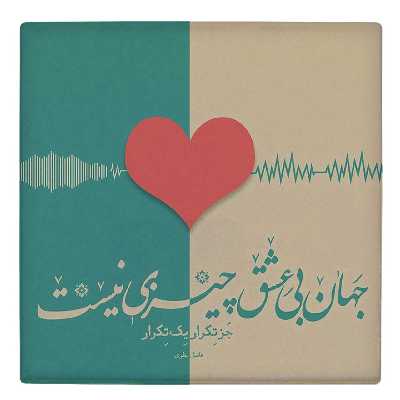  کاشی کارنیلا طرح شعر فاضل نظری مدل لوحی کد WKB49