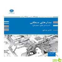 مدارهای منطقی سیستم های دیجیتال هادی یوسفی پوران پژوهش - سیب ترش - SibTorsh تخفیف ویژه