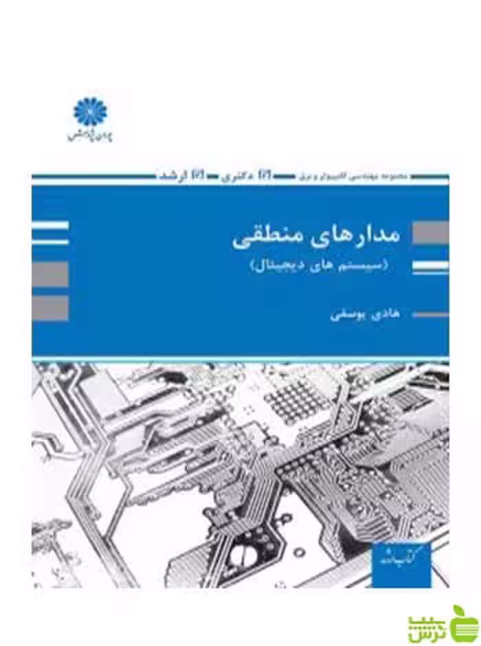 مدارهای منطقی سیستم های دیجیتال هادی یوسفی پوران پژوهش - سیب ترش - SibTorsh تخفیف ویژه