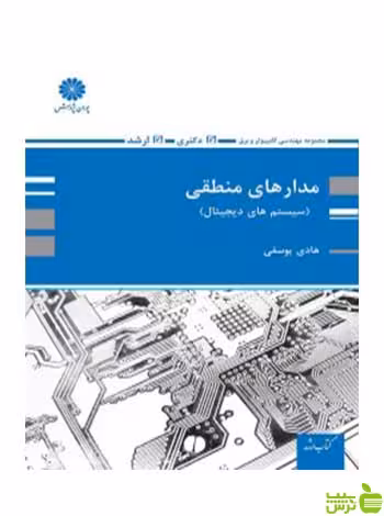 مدارهای منطقی سیستم های دیجیتال هادی یوسفی پوران پژوهش - سیب ترش - SibTorsh تخفیف ویژه