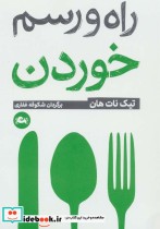 قیمت و خرید کتاب راه و رسم خوردن اثر تیک نات هان | ایده بوک