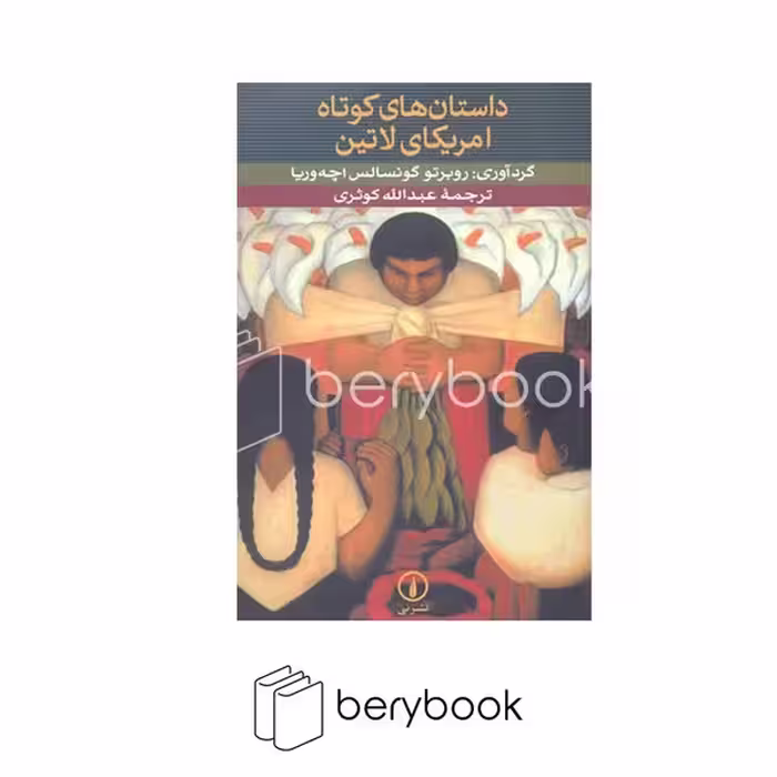 کتاب داستان های کوتاه آمریکای لاتین / شومیز / رقعی / نی
