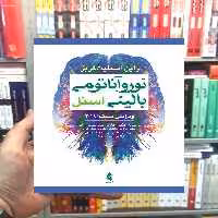 نوروآناتومی بالینی اسنل ارجمند