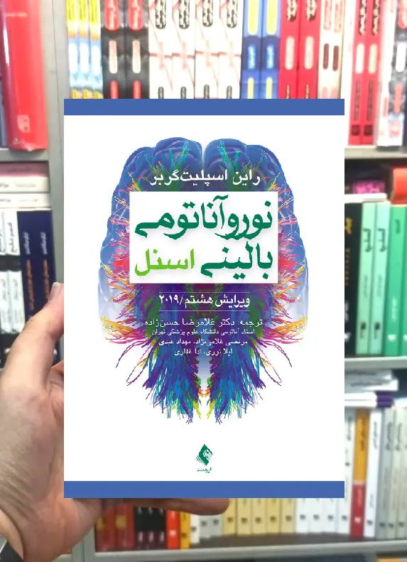 نوروآناتومی بالینی اسنل ارجمند
