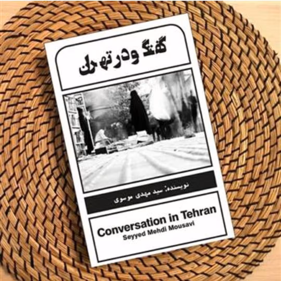 کتاب گفتگو در تهران