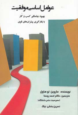 عوامل اساسی موفقیت